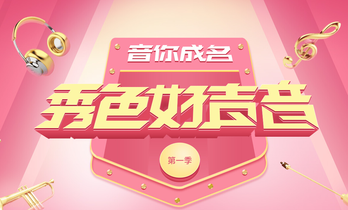 【秀色好声音】冠军榜