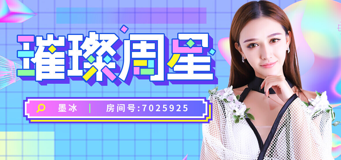 美女主播“璀璨周星”