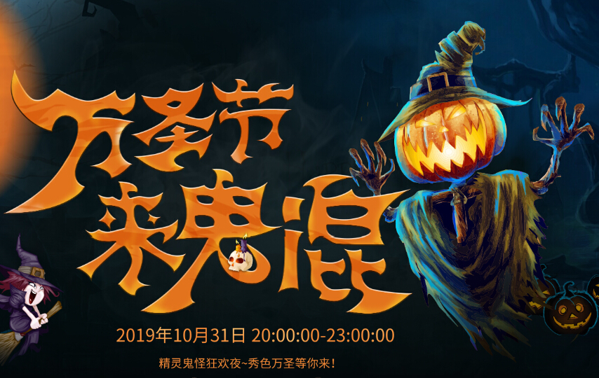 万圣节来鬼混 直播间精灵等你来