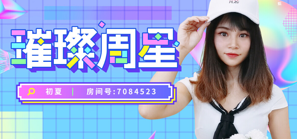 美女直播间璀璨周星 你是夏天的星空
