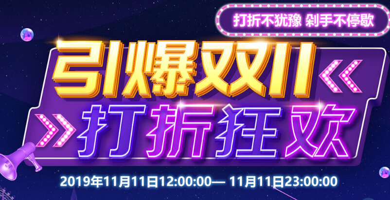 秀色直播间双十一打折狂欢
