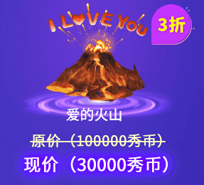 爱的火山