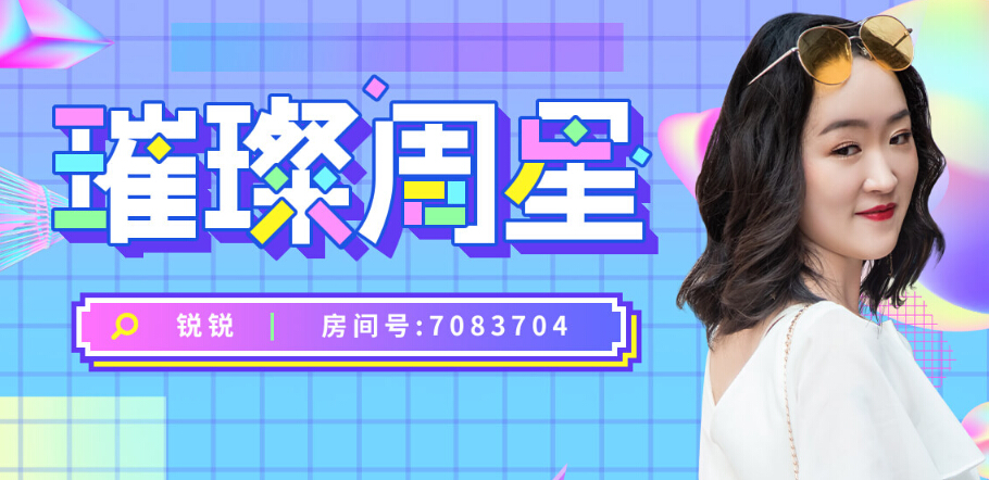 美女主播锐锐 璀璨周星榜主播