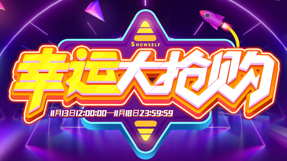 秀色直播间幸运大抢购