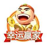 幸运赢家