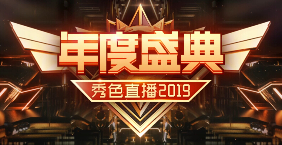秀色直播2019年度盛典