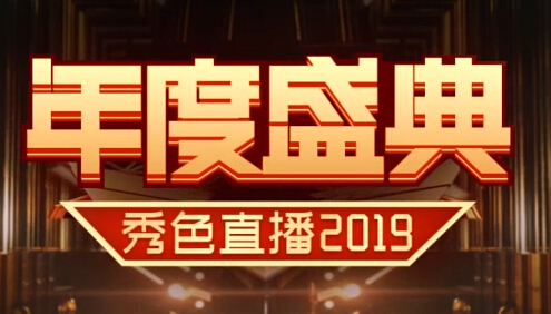 2019年度盛典秀色预选赛