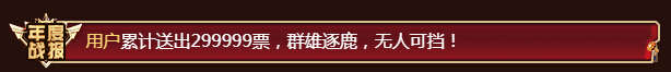 用户战报飘屏