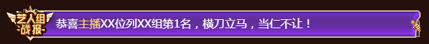 艺人单项赛飘屏