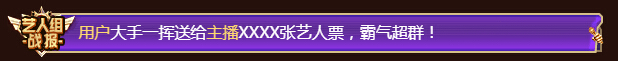 单组票数飘屏