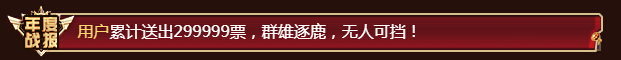 299999票飘屏
