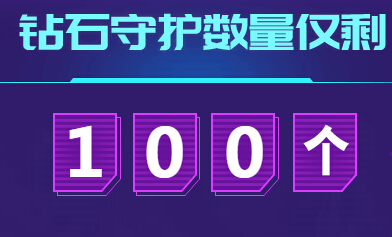 钻石守护剩余数量