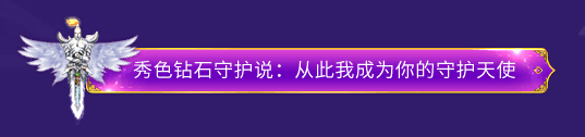 钻石守护专属