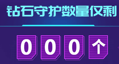 绝版钻石守护 只为最珍贵的你