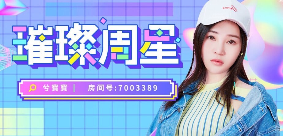 璀璨周星 兮寳寳再夺星榜