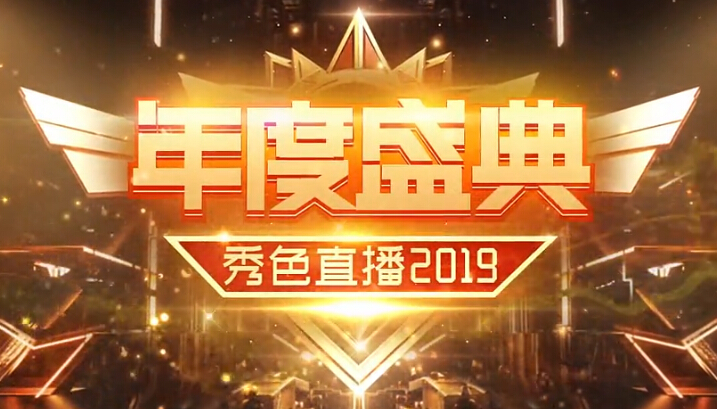 秀色年度盛典总决赛