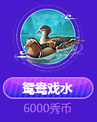 鸳鸯戏水