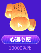 心语心愿