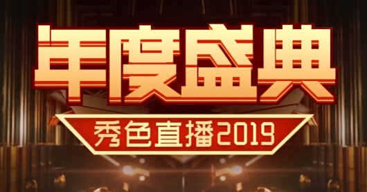 2019年度盛典主播单项赛