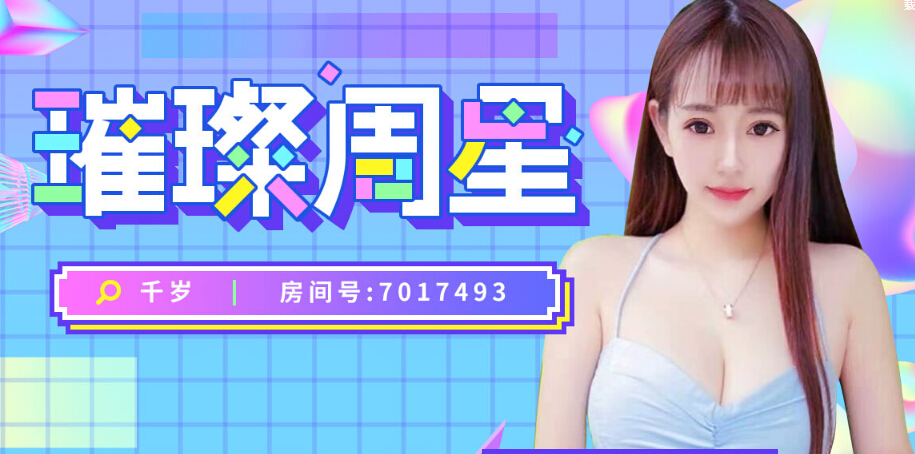 美女主播千岁又双叒叕夺周星