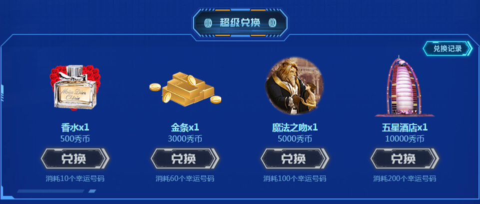 幸运兑换