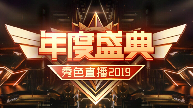 美女直播间年度公会战荣耀殿堂