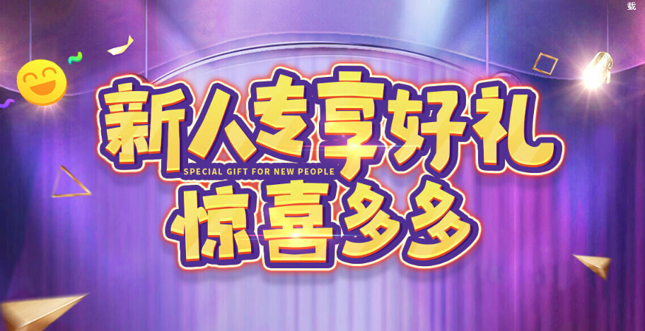 美女直播间新人专享好礼