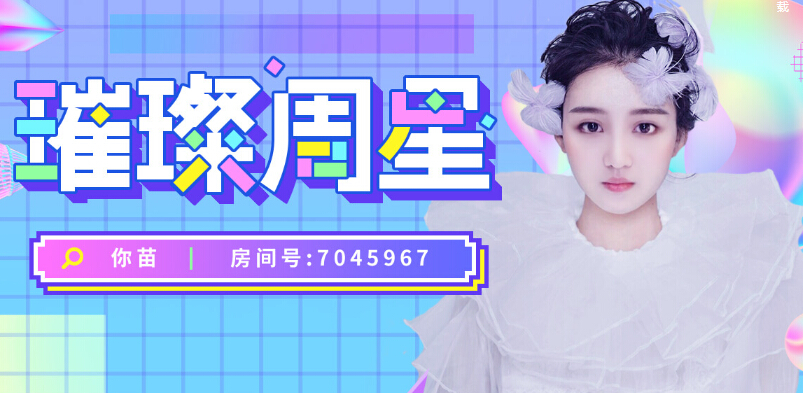 美女直播间璀璨周星
