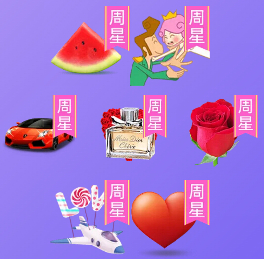 本周周星礼物