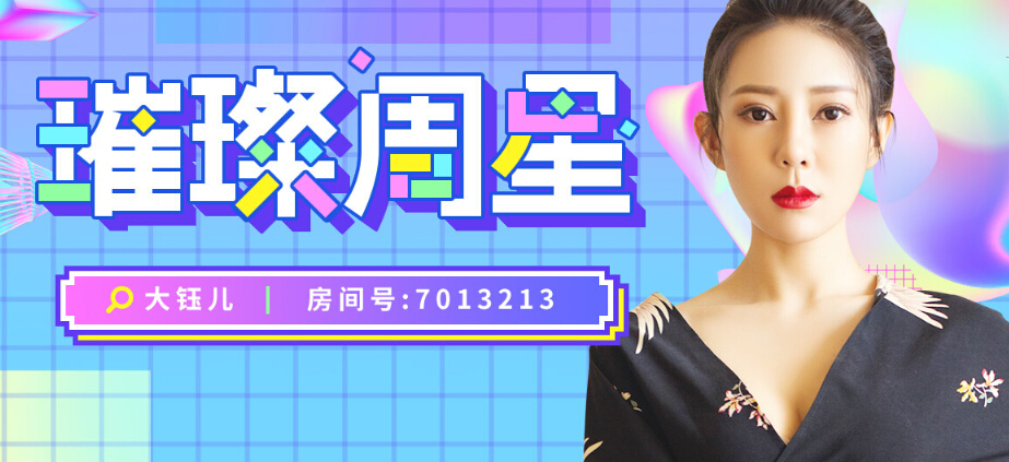 璀璨周星 美女主播大钰儿回归