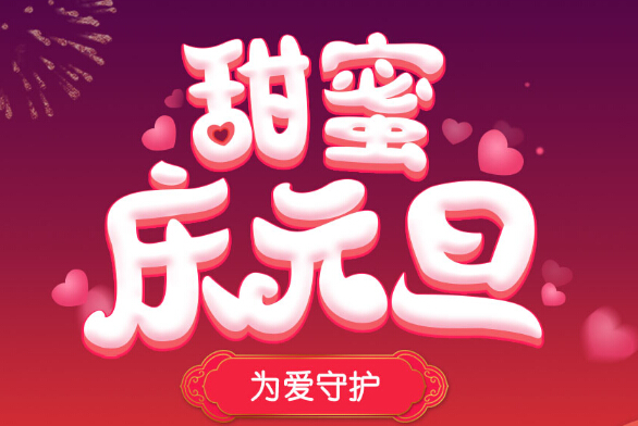秀色直播间甜蜜庆元旦