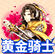 黄金骑士