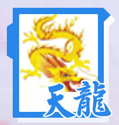天龍
