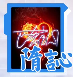 隋訫