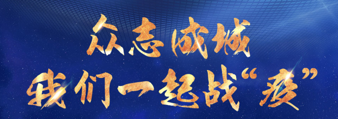美女直播间邀你共同打响抗疫战