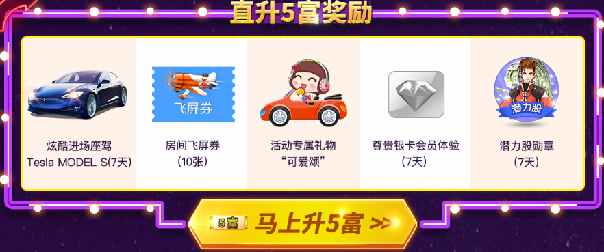 直升5富奖励