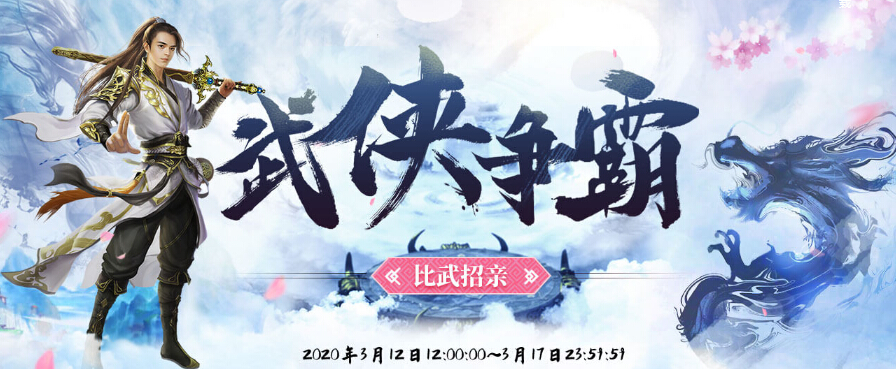 秀色直播间“武侠争霸”比武招亲