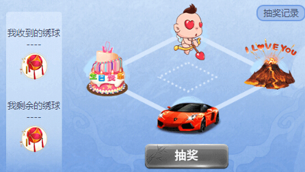 绣球传情