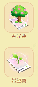 春光票