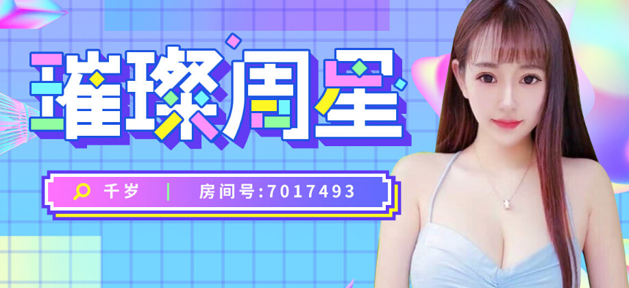 秀色直播周星主播