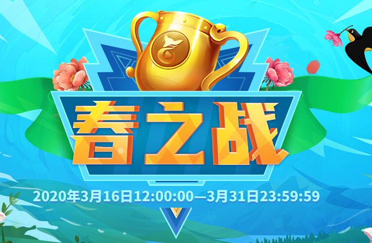 秀色“春之战”