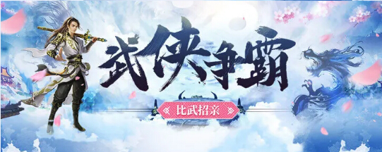 秀色直播“武侠争霸”榜单公布