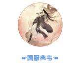 美女主播千岁的骑士