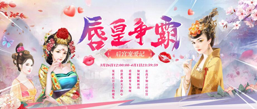 秀色“唇皇争霸”后宫宠爱记1