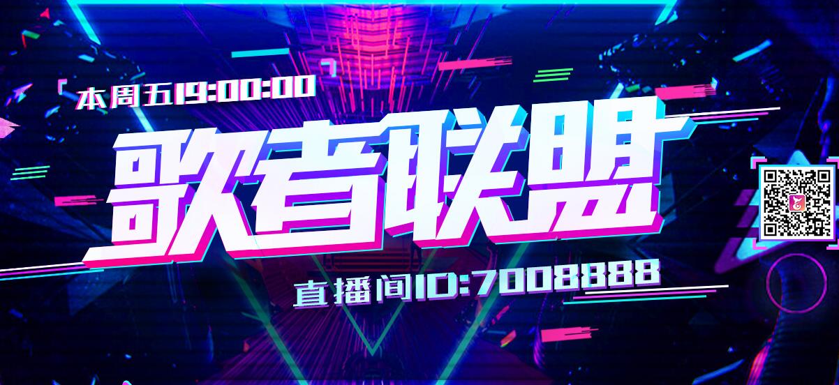 直播间【歌者联盟】三月份第二期，邀你共赏1
