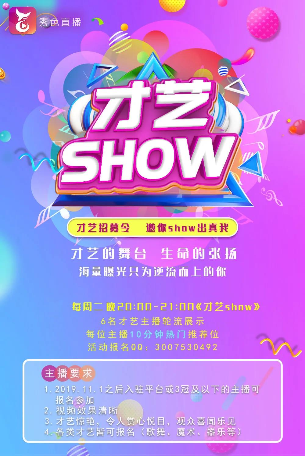 秀色直播才艺秀报名规则