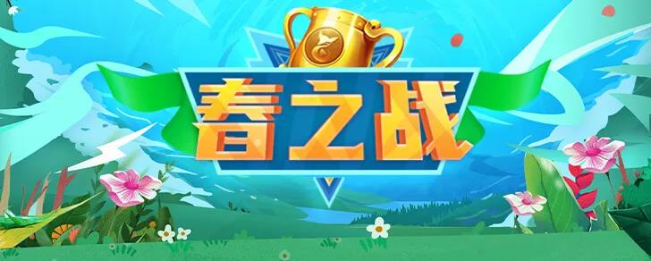 秀色《春之战》春风组拉票大会-决赛之夜!