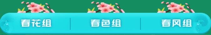 秀色《春之战》获奖主播及公会公布5