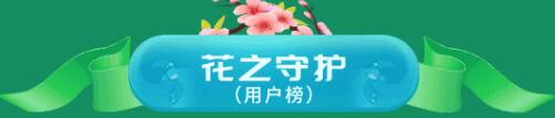 春之战的花之守护
