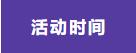 活动时间
